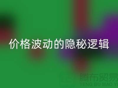 上海回收布料價格波動背后的隱秘邏輯：產業鏈暗流與數據真相