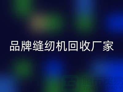 哪里收老縫紉機多少錢一臺？——品牌縫紉機回收廠家電話