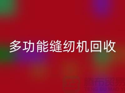 電動縫紉機回收、多功能縫紉機回收價格表@二手縫紉機回收平臺