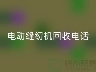 電腦縫紉機回收￥電動縫紉機回收電話￥常熟縫紉機回收廠家