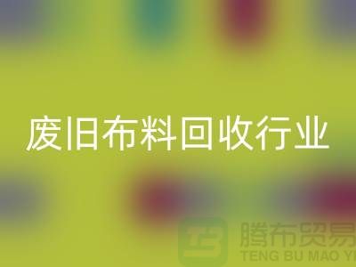 探秘廢舊布料回收行業：一斤多少錢？你真的了解嗎？