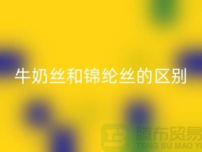 牛奶絲和錦綸絲哪個好一點——浙江廢絲回收公司