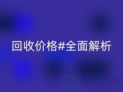 庫存布料回收價格全解析：一斤多少錢？2025年市場行情揭秘