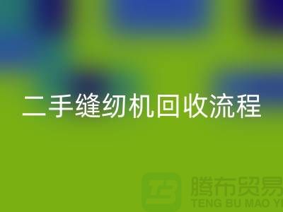 常熟縫紉機回收價格￥二手縫紉機回收流程￥常熟縫紉機回收廠家