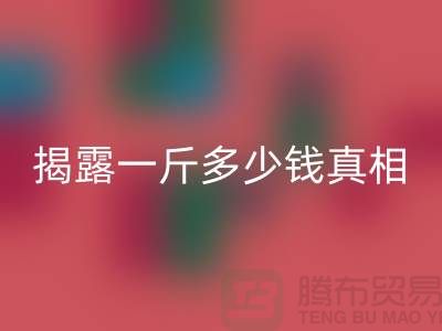 探尋布料回收行業(yè)的秘密：一斤多少錢真相大揭露