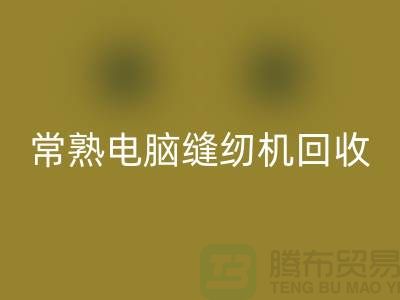 常熟電腦縫紉機回收￥常熟二手縫紉機回收￥蘇州縫紉機回收公司
