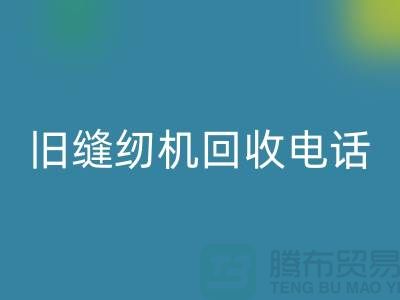  縫紉機回收價格￥舊縫紉機回收電話￥張家港二手縫紉機回收廠家