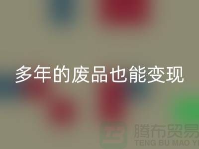 高價回收老式縫紉機，多年的廢品也能變現(xiàn)！