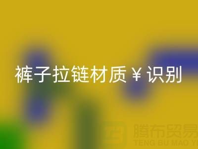  褲子拉鏈怎么看是金屬的還是塑料——上海拉鏈回收公司