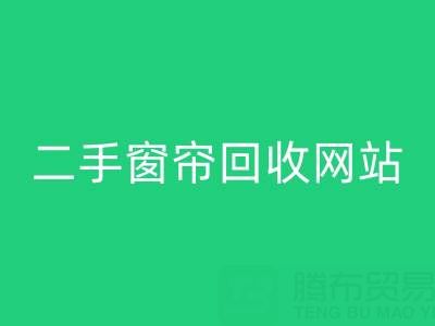 窗簾回收市場在哪里進貨便宜——二手窗簾回收網(wǎng)站