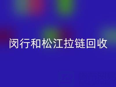 在上海，閔行和松江附近，廢舊拉鏈有人收購(gòu)嗎？