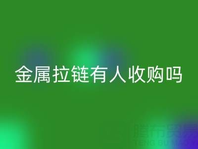 請(qǐng)問(wèn)蘇州地區(qū)，無(wú)錫或者常熟附近，金屬拉鏈有人收購(gòu)嗎？