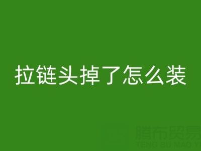金屬拉鏈頭掉了怎么裝回去小妙招——褲子拉鏈回收廠家