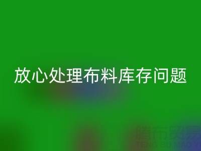 上海庫存布料回收廠家一站式解決方案，讓你放心處理布料庫存問題！
