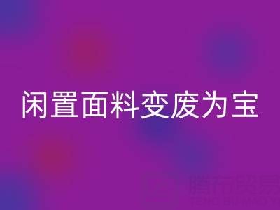 閑置面料變廢為寶：上海庫存布料回收公司的優質回收服務