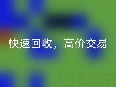 上海庫存布料回收電話：快速回收，高價交易，閑置布料處理專家