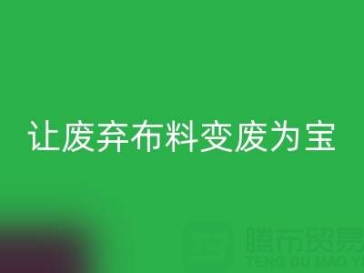 上海庫存布料回收電話服務：高價回收，讓廢棄布料變廢為寶