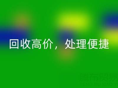 上海庫存布料回收電話：回收高價，處理便捷，打造綠色環保產業鏈