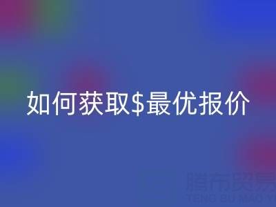 上海庫存布料回收價格大揭秘：如何獲取最優報價