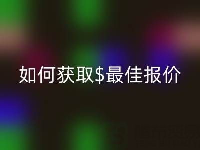 上海庫(kù)存布料回收價(jià)格大揭秘：如何獲取最佳報(bào)價(jià)