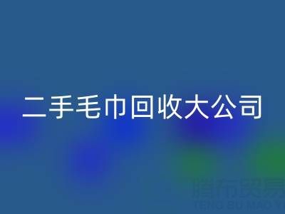 潔麗雅毛巾廠家地址以及聯系電話——二手毛巾回收大公司有哪些