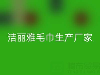 潔麗雅毛巾生產廠家在哪里？——二手毛巾回收上門電話