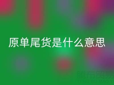 原單尾貨揭秘：正品余貨還是低價(jià)陷阱？