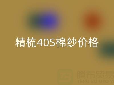  精梳40S棉紗價格行情走勢——中國棉紗網(wǎng)