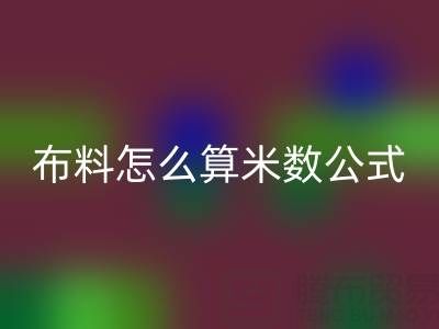 針織布料怎么算米數？有計算公式嗎——針織布料批發(fā)市場