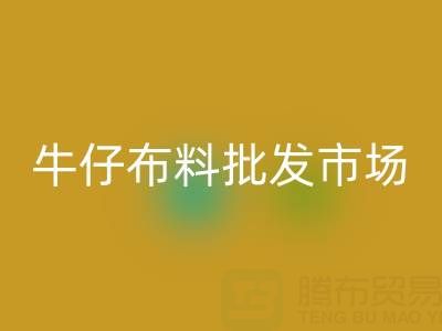 牛仔布料批發(fā)市場聯(lián)系方式——上海騰布貿(mào)易公司