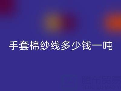 庫存手套棉紗線多少錢一噸——廢舊棉紗回收廠家
