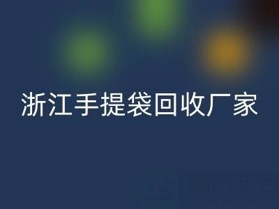 塑料袋回收價格，塑料袋回收多少錢一噸——浙江手提袋回收廠家