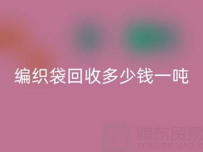 編織袋回收價格，編織袋回收多少錢一噸——浙江垃圾袋回收廠家