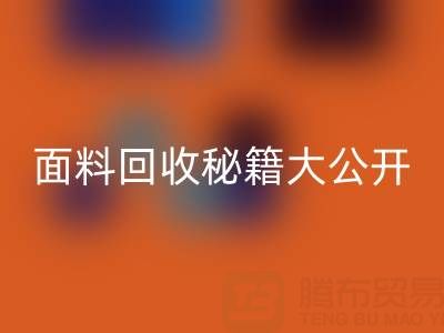  南通庫存面料回收秘籍大公開！輕松獲取巨額利潤