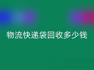 服裝袋回收價(jià)格，快遞袋回收多少錢一噸——塑料袋回收聯(lián)系方式
