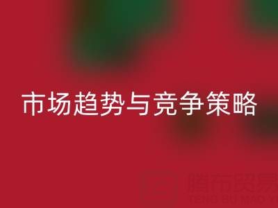 南通庫存布料回收行業(yè)分析：市場(chǎng)趨勢(shì)與競(jìng)爭(zhēng)策略