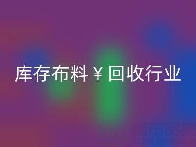 南通庫存布料回收行業(yè)：綠色轉(zhuǎn)型下的新機(jī)遇與未來趨勢(shì)