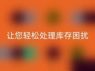 南通庫存服裝回收：獨(dú)家回收方案，讓您輕松處理庫存困擾