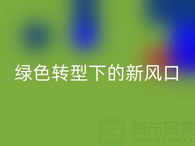 南通庫存布料回收市場(chǎng)：綠色轉(zhuǎn)型下的新風(fēng)口與突圍路徑