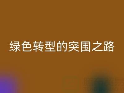 南通庫存布料回收：從傳統(tǒng)回收到綠色轉型的突圍之路