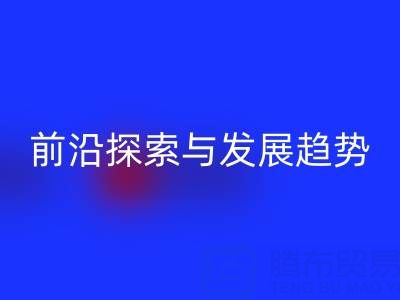 南通庫存布料回收行業(yè)前沿探索與發(fā)展趨勢(shì)