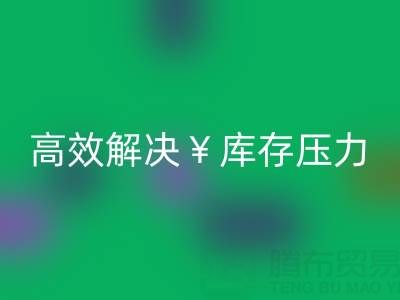 南通庫存服裝回收：清倉處理，高效解決庫存壓力