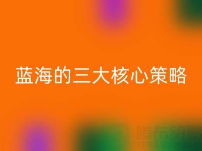 南通庫存布料回收市場(chǎng)：掘金藍(lán)海的三大核心策略