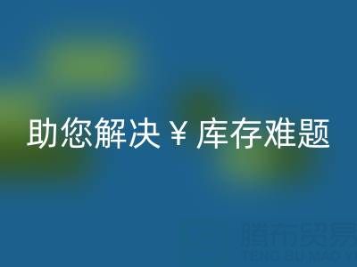 驚喜！南通庫存服裝回收再添新政策，高價回收助您解決庫存難題