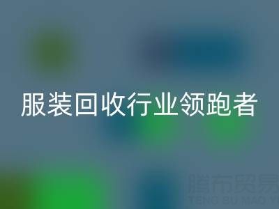 南通庫存服裝回收行業(yè)領跑者，為您提供最優(yōu)解決方案