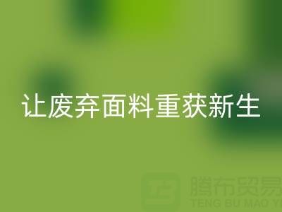 南通家紡面料回收廠家：讓廢棄面料重獲新生的綠色革命