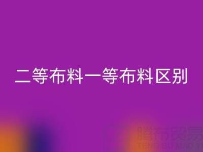 二等布料一等布料區別在哪里體現出來