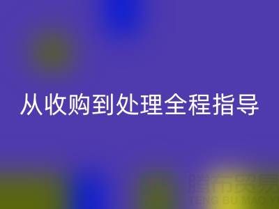 南通庫存二等布回收流程解析：從收購到處理全程指導