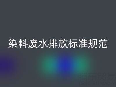 染料廢水排放標(biāo)準(zhǔn)規(guī)范有哪些要求？