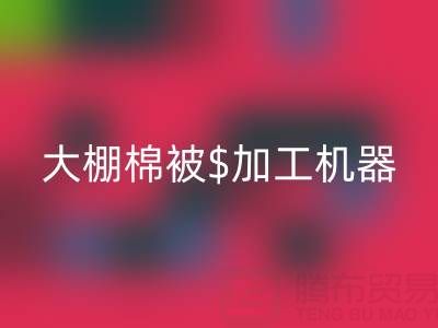 大棚棉被加工機器全套多少錢一套